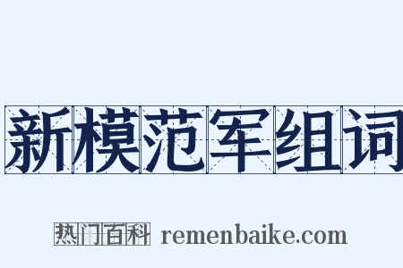 新模范军组词是什么意思的图片